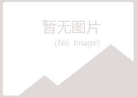 满洲里紫山建筑有限公司